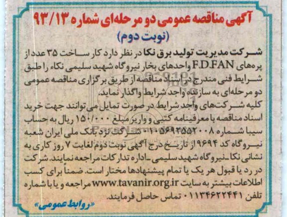 آگهی مناقصه عمومی دومرحله ای , مناقصه ساخت 35 عدد از پره های  F.D.FAN واحدهای بخار 