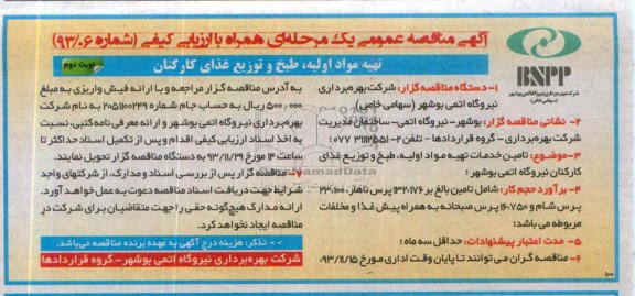 آگهی مناقصه عمومی یک مرحله ای , مناقصه تهیه مواد اولیه ، طبخ و توزیع غذای کارکنان