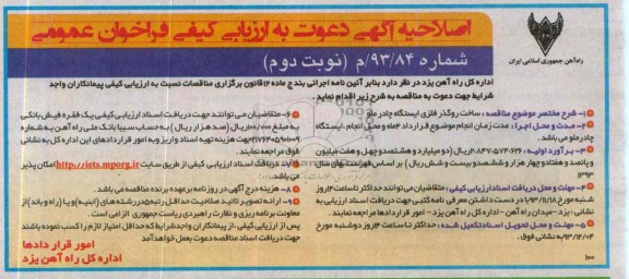 اصلاحیه آگهی دعوت به ارزیابی کیفی فراخوان عمومی , مناقصه ساخت روگذر فلزی ایستگاه ..