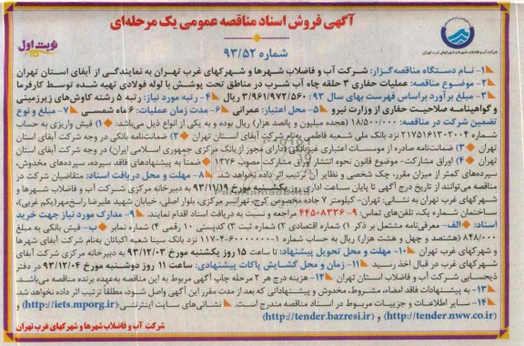 آگهی فروش اسناد مناقصه عمومی یک مرحله ای , مناقصه عملیات حفاری