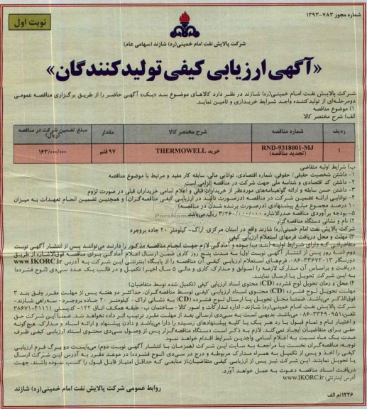 آگهی ارزیابی کیفی تولیدکنندگان , مناقصه خرید THERMOWELL