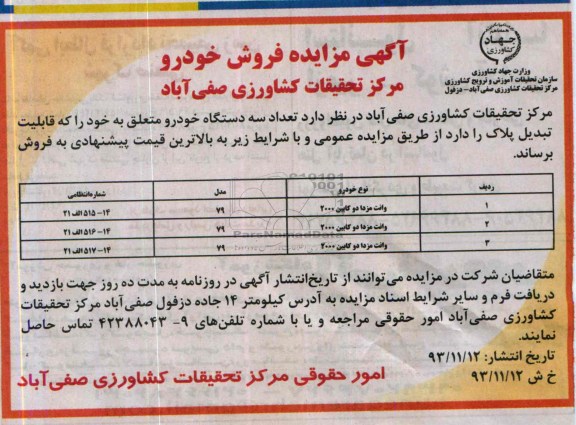 آگهی مزایده,مزایده سه دستگاه خودرو