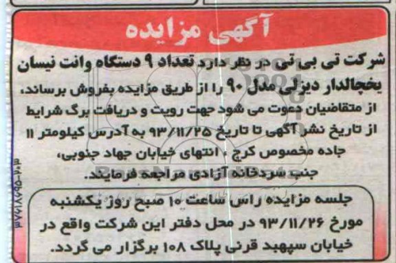 آگهی مزایده , مزایده فروش تعداد 9 دستگاه وانت نیسان یخچالدار 