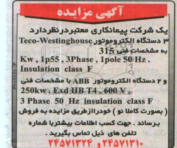 3 دستگاه الکتروموتور TECO-WESTINGHOUSE مزایده , مزایده