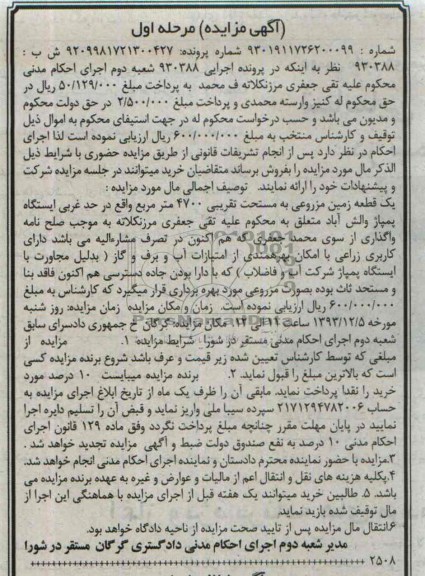 مزایده,فروش یک قطعه زمین مزروعی