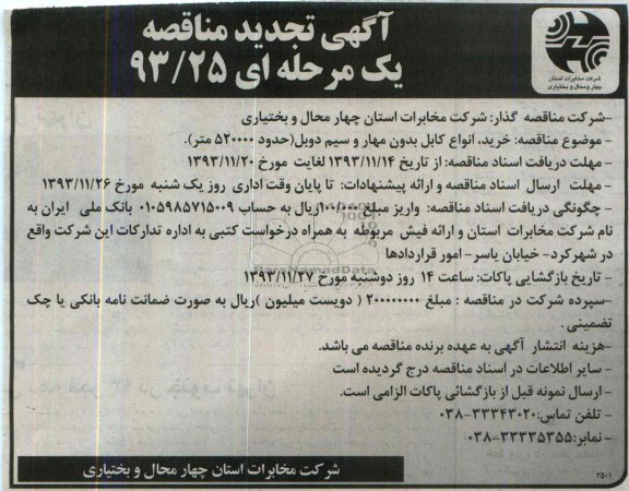 تجدید مناقصه , مناقصه خرید انواع کابل بدون مهار و سیم دوبل 