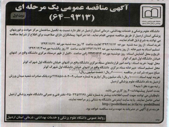 آگهی مناقصه عمومی یک مرحله ای, مناقصه تکمیل ساختمان مرکز حوادث و فوریتهای پزشکی