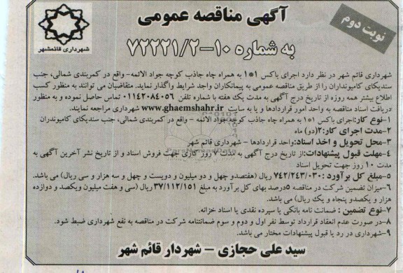 آگهی مناقصه عمومی , مناقصه اجرای باکس 1*1 به همراه چاه جاذب  