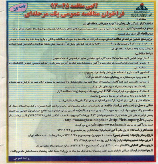 فراخوان مناقصه عمومی یک مرحله ای , مناقصه واگذاری امور دفتری (ماشین نویسی ؛ پانچیست..