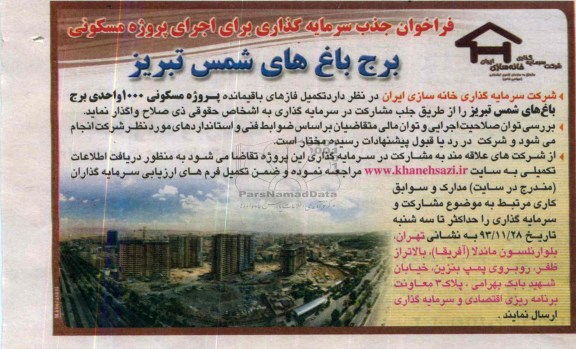 فراخوان جذب سرمایه گذار,مناقصه تکمیل فازهای باقیمانده پروژه مسکونی 1000 واحدی  