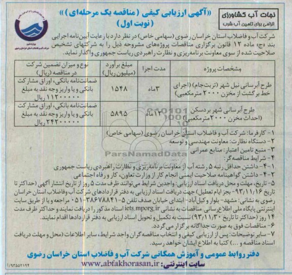 آگهی ارزیابی کیفی مناقصه یک مرحله ای , مناقصه طرح ابرسانی ..