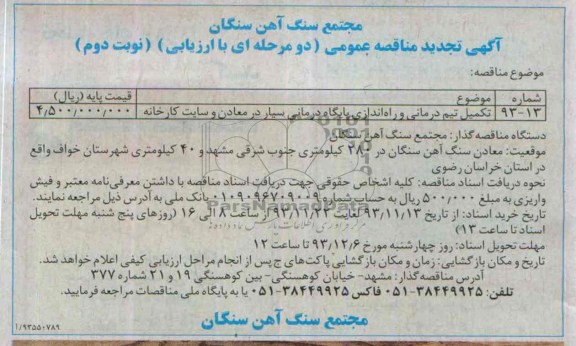 تجدید مناقصه عمومی , تجدید مناقصه عمومی تکمیل تیم درمانی و راه اندازی پایگاه درمانی سیا در معادن و سایت کارخانه 