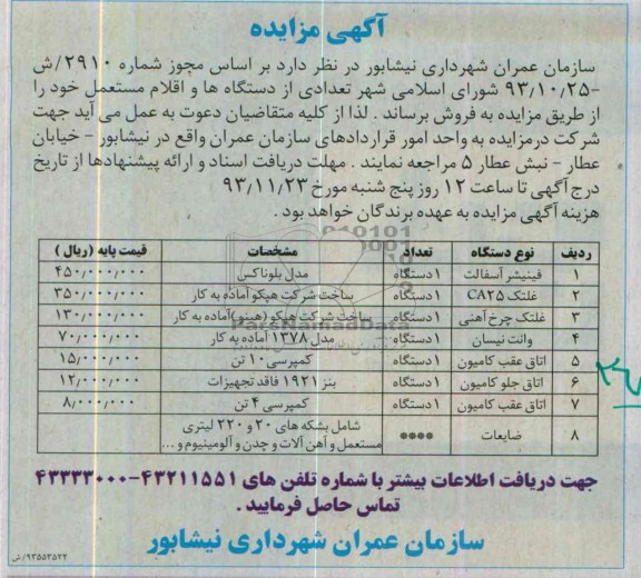 مزایده , مزایده تعدادی از دستگاه ها و اقلام مستعمل خود 
