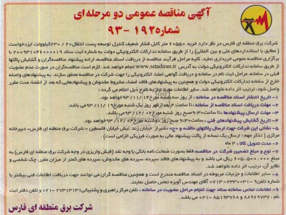 مناقصه , مناقصه خرید 60550 متر کابل فشار ضعیف کنترل توسعه پست انتقال 20/230 کیلو ولت ایزد 