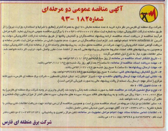 مناقصه , مناقصه خرید 8 عدد صفحه نمایش 70 اینچ 