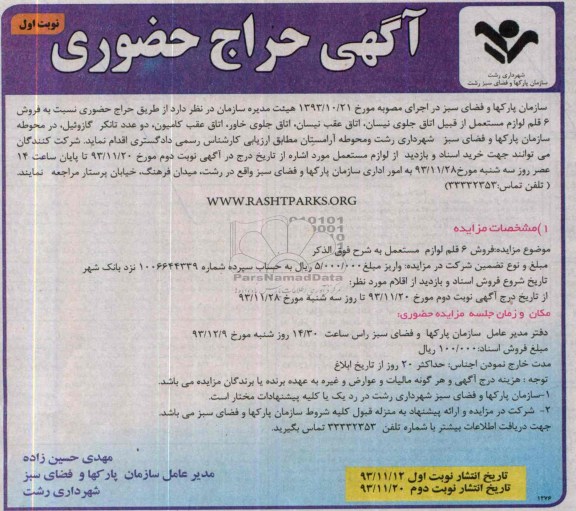 آگهی حراج حضوری,مزایده فروش 6 قلم لوازم مستعمل