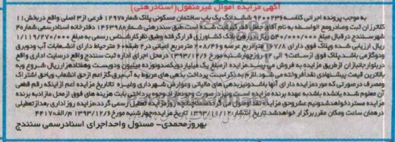 مزایده,فروش یکباب ساختمان مسکونی