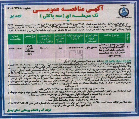 آگهی مناقصه عمومی تک مرحله ای , مناقصه آبرسانی