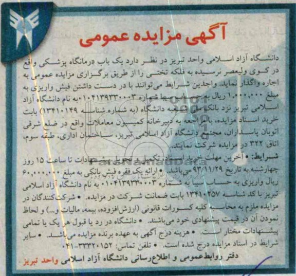 آگهی مزایده عمومی,مزایده یک باب درمانگاه