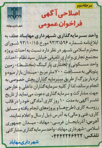 اصلاحی آگهی فراخوان عمومی, مناقصه  احداث پروژه مجتمع تجاری و اداری تلفیقی 