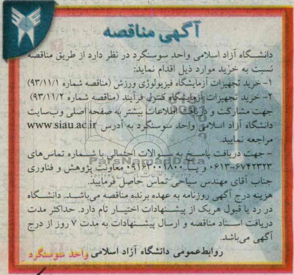 مناقصه , مناقصه خرید تجهیزات آزمایشگاه فیزیولوژی ورزش 