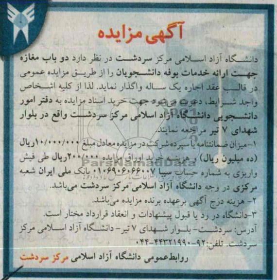 آگهی مزایده,مزایده دو باب مغازه