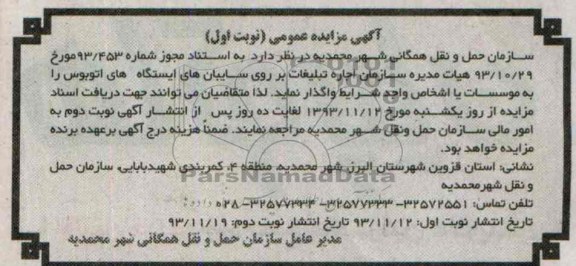 آگهی مزایده عمومی,مزایده اجاره تبلیغات بر روی سایبان ها
