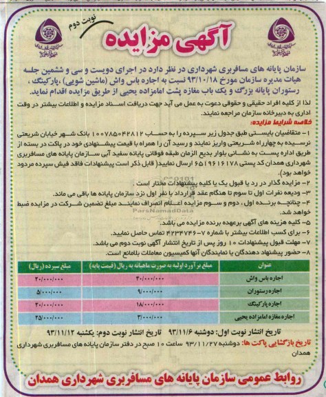 مزایده , مزایده اجاره باس واش ( ماشین شویی