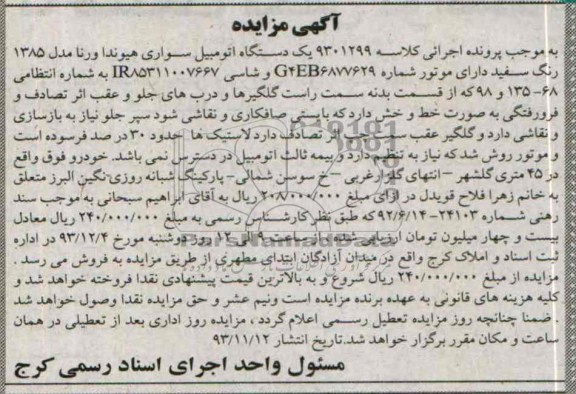 مزایده, یکدستگاه اتومبیل سواری هیوندا ورنا