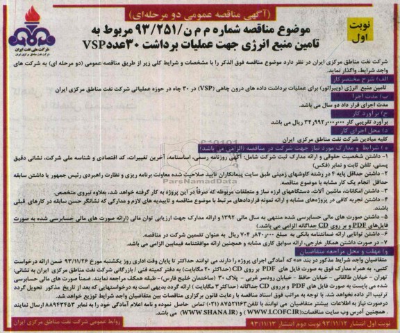 آگهی مناقصه عمومی دو مرحله ای,مناقصه تامین منبع انرژی 