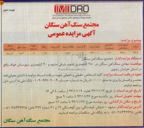 آگهی مزایده عمومی,مزایده معادن سنگ آهن