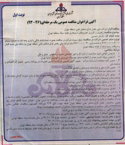 فراخوان مناقصه عمومی یک مرحله ای , مناقصه راهبری و کاربری خودروهای استیجاری 