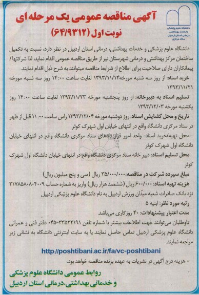 مناقصه , مناقصه تکمیل ساختمان مرکز بهداشتی و درمانی شهرستان 