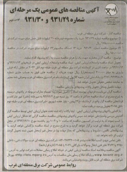 مناقصه , مناقصه خرید یک مجموعه فیدرخانه 20 کیلوولت قابل حمل 