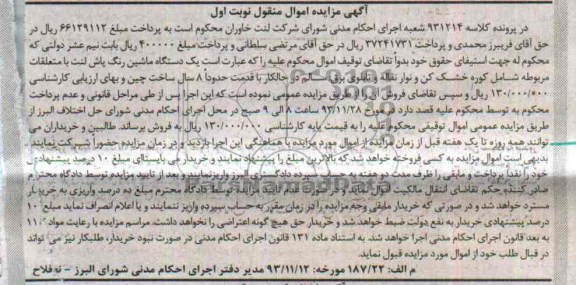 آگهی مزایده اموال منقول, مزایده یک دستگاه ماشین رنگ پاش لنت با متعلقات مربوطه