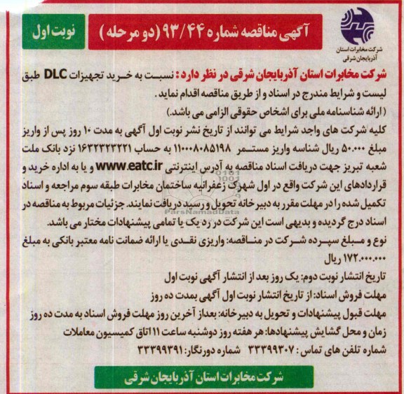 آگهی مناقصه ,مناقصه  خرید تجهیزات DLC