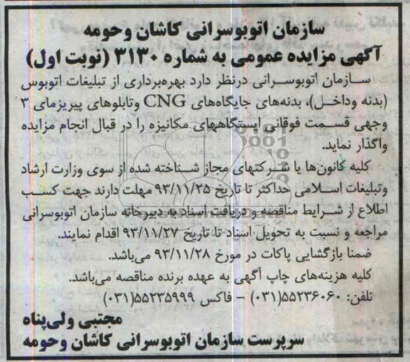 آگهی مزایده عمومی,مزایده بهره برداری از تبلیغات اتوبوس بدنه و داخل