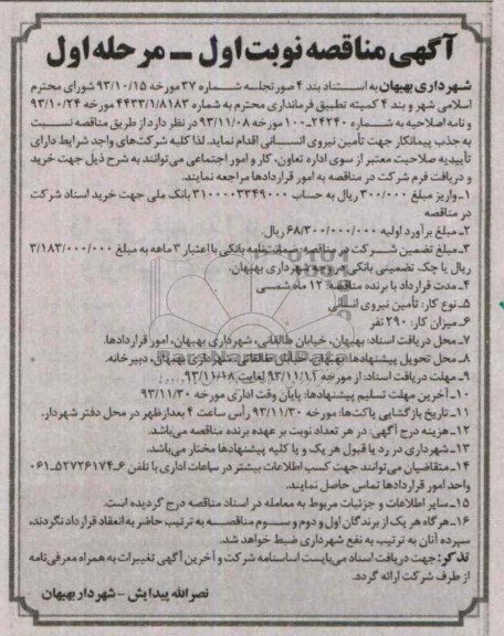 آگهی مناقصه , مناقصه جذب پیمانکار جهت تامین نیروی انسانی 