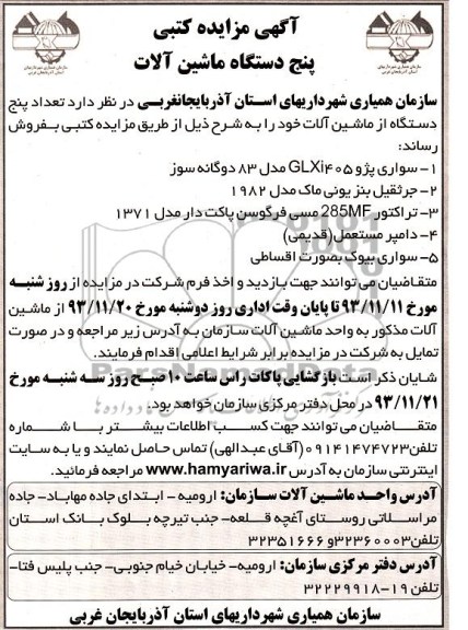 آگهی مزایده کتبی ,مزایده تعداد پنج دستگاه از ماشین آلات