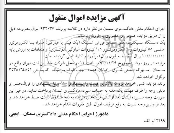 آگهی مزایده , مزایده فروش یک دستگاه سیکلون مکش سالن فی نی شینگ 