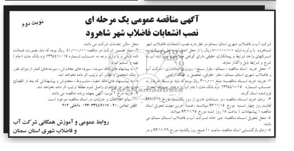 آگهی مناقصه عمومی یک مرحله ای, مناقصه نصب انشعابات فاضلاب