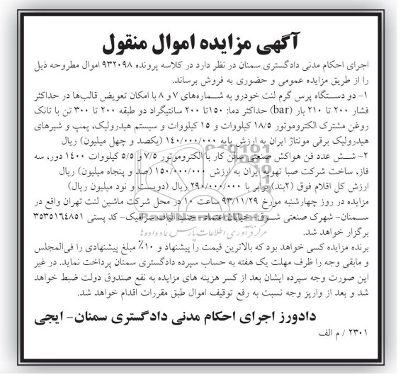 آگهی مزایده اموال منقول, مزایده فروش دو دستگاه پرس گرم لنت خودرو