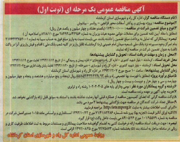 آگهی مناقصه عمومی یک مرحله ای , مناقصه پروژه بهسازی و روکش آسفالت محور ...