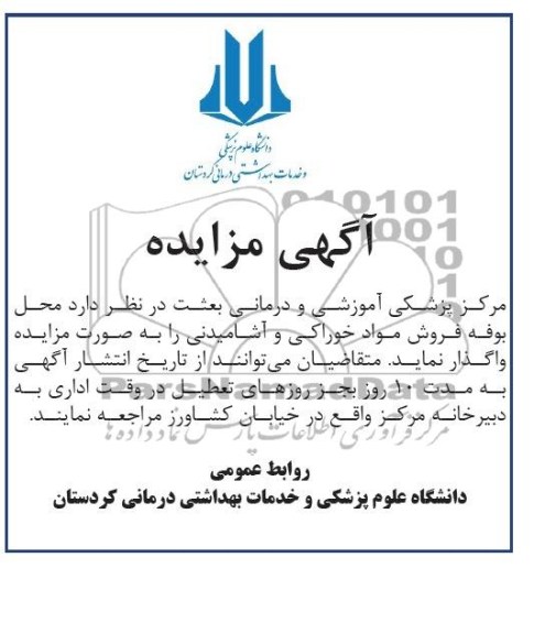 آگهی مزایده,مزایده بوفه 
