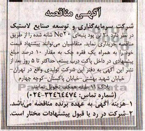 آگهی مناقصه, مناقصه  20 تن نخ پود پنبه ای  20  NE