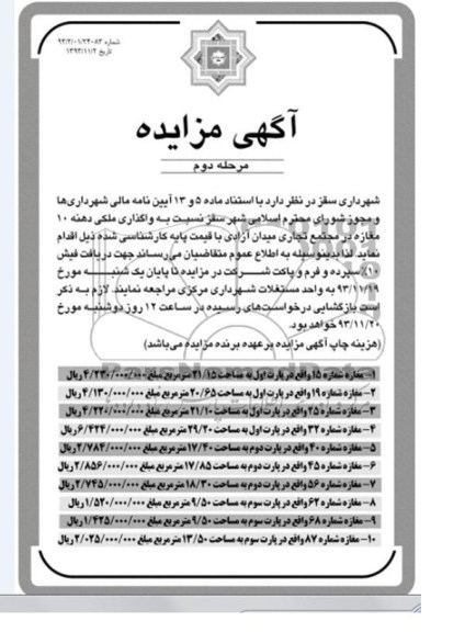 آگهی مزایده,مزایده 10 دهنه مغازه