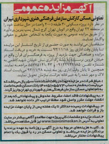 مزایده,واگذاری پروژه مسکونی