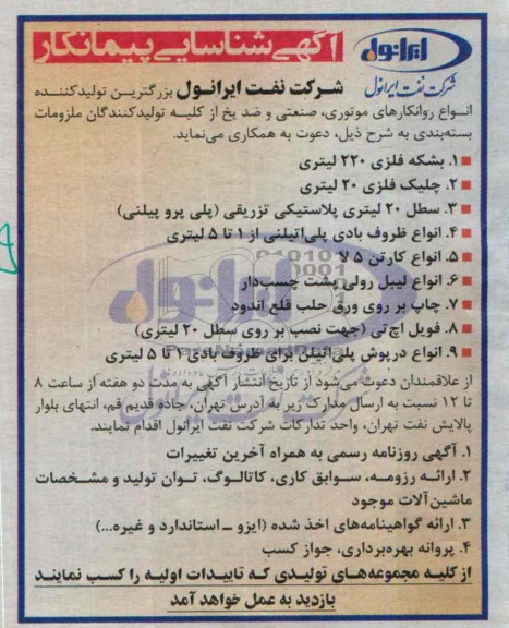 آگهی شناسایی پیمانکار , مناقصه بشکه فلزی 220 لیتری و ...