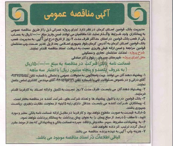 آگهی مناقصه عمومی, مناقصه احداث ساختمان تجاری و مسکونی 
