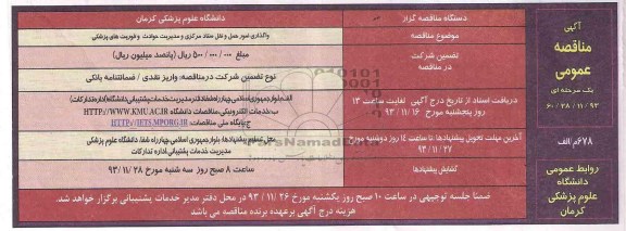 مناقصه عمومی , مناقصه عمومی واگذاری امور حمل و نقل ستاد مرکزی و مدیریت حوادث و فوریت های پزشکی 